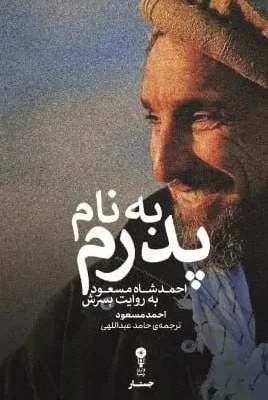 خرید کتاب به نام پدرم ، احمدشاه مسعود به روایت پسرش احمد مسعود نشر وزن دنیا