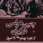 خرید کتاب چین هراسی در ایران از دوره پهلوی تا امروز اثر محمد رزازان نشر جوینده