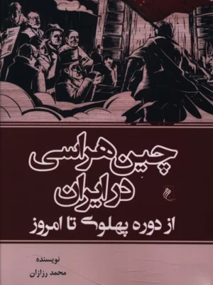 خرید کتاب چین هراسی در ایران از دوره پهلوی تا امروز اثر محمد رزازان نشر جوینده