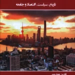 خرید کتاب سیاست و حکومت در شرق آسیا اثر کارین هولروید نشر جوینده
