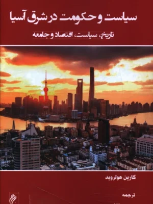 خرید کتاب سیاست و حکومت در شرق آسیا اثر کارین هولروید نشر جوینده