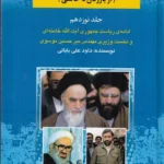 خرید کتاب بیست و پنج سال در ایران چه گذشت از بازرگان تا خاتمی جلد نوزدهم