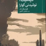 خرید کتاب دینامیت نوشیدنی گوارا اثر فردریک دار نشر جهان کتاب