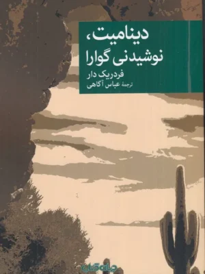 خرید کتاب دینامیت نوشیدنی گوارا اثر فردریک دار نشر جهان کتاب