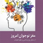 خرید کتاب مغز نوجوان امروز اثر جان کولمن نشر دکسا