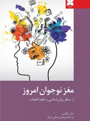 خرید کتاب مغز نوجوان امروز اثر جان کولمن نشر دکسا