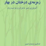 خرید کتاب زمزمه ی درختان در بهار اثر جواد فرید نشر فرهنگ معاصر