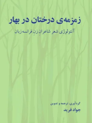 خرید کتاب زمزمه ی درختان در بهار اثر جواد فرید نشر فرهنگ معاصر