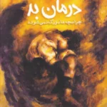 خرید کتاب درمان بد ، چرا بچه ها بزرگ نمی شوند اثر ابیگل شرایر نشر کاد