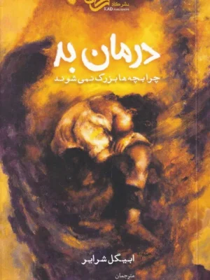 خرید کتاب درمان بد ، چرا بچه ها بزرگ نمی شوند اثر ابیگل شرایر نشر کاد