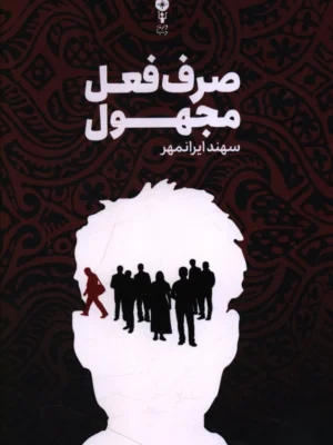 خرید کتاب صرف فعل مجهول اثر سهند ایرانمهر نشر وزن دنیا