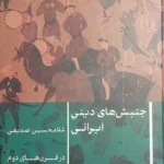 خرید کتاب جنبش های دینی ایرانی اثر غلامحسین صدیقی نشر پارسه