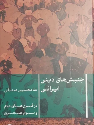 خرید کتاب جنبش های دینی ایرانی اثر غلامحسین صدیقی نشر پارسه
