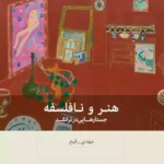 خرید کتاب هنر و نافلسفه اثر مهدی رفیع نشر بینش نو