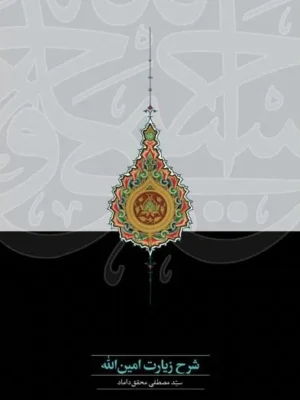 خرید کتاب شرح زیارت امین الله اثر سید مصطفی محقق داماد نشر سخن