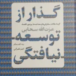 خرید کتاب گذار از توسعه نیافتگی به اهتمام امیر طیرانی نشر پارسه