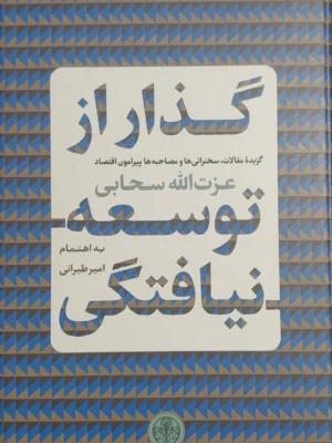 خرید کتاب گذار از توسعه نیافتگی به اهتمام امیر طیرانی نشر پارسه