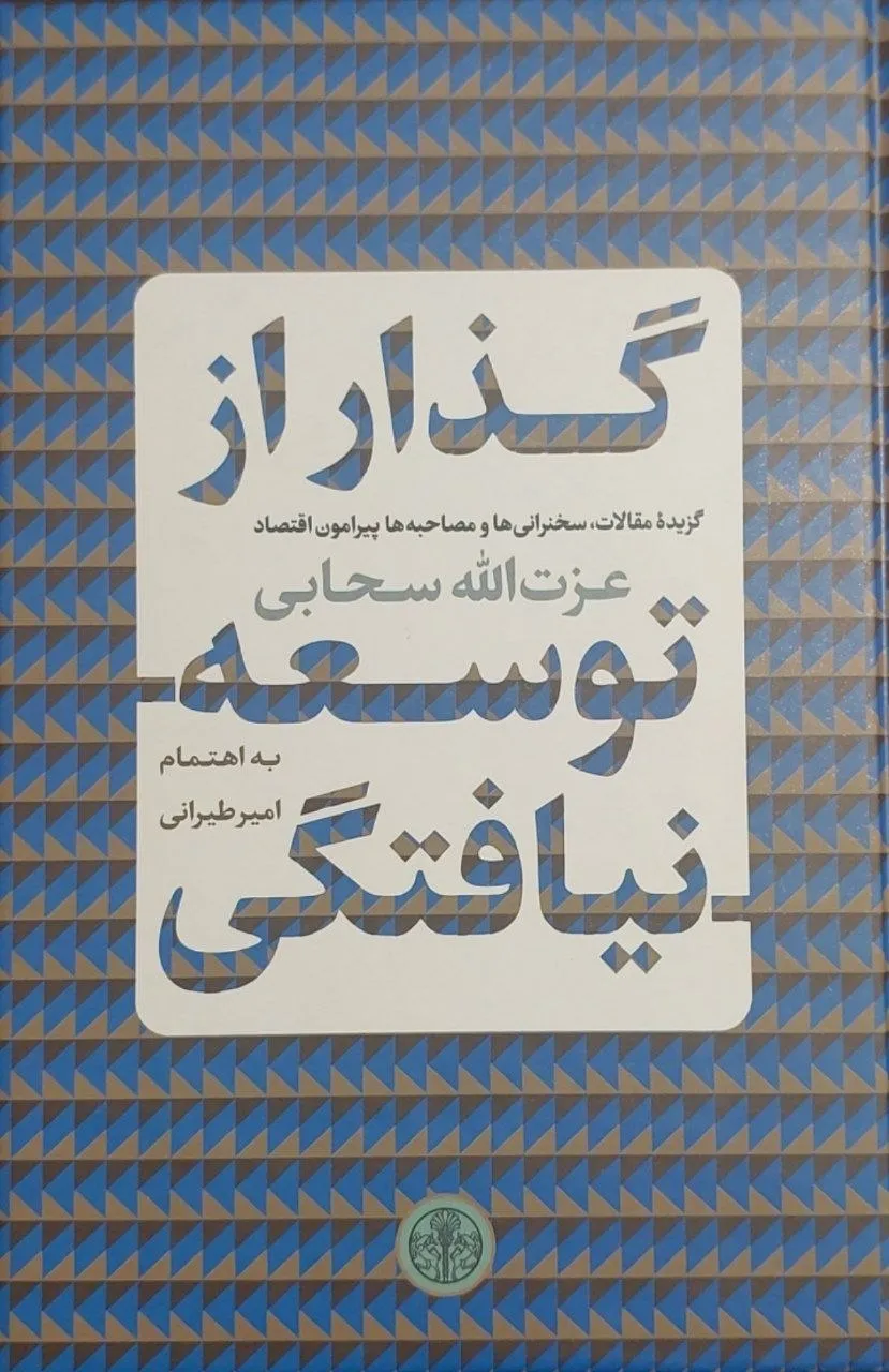 photo_2026-02-25_23-40-41 خرید کتاب گذار از توسعه نیافتگی به اهتمام امیر طیرانی نشر پارسه