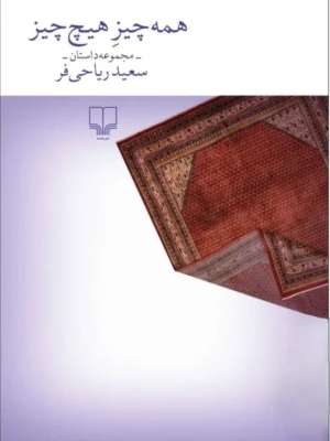 خرید کتاب همه چیز هیچ چیز اثر سعید ریاحی فر نشر چشمه