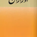 خرید کتاب اورازان اثر جلال آل احمد نشر امیرکبیر