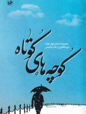 خرید کتاب کوچه های کوتاه (مجموعه داستان کوتاه با پیشگفتاری از نادر ابراهیمی)
