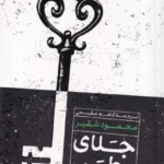 خرید کتاب جلای وطن اثر محمود شقیر نشر امیرکبیر