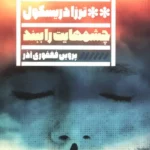 خرید کتاب چشم هایت را ببند اثر ترزا دریسکول نشر گویا