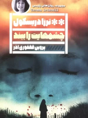 خرید کتاب چشم هایت را ببند اثر ترزا دریسکول نشر گویا