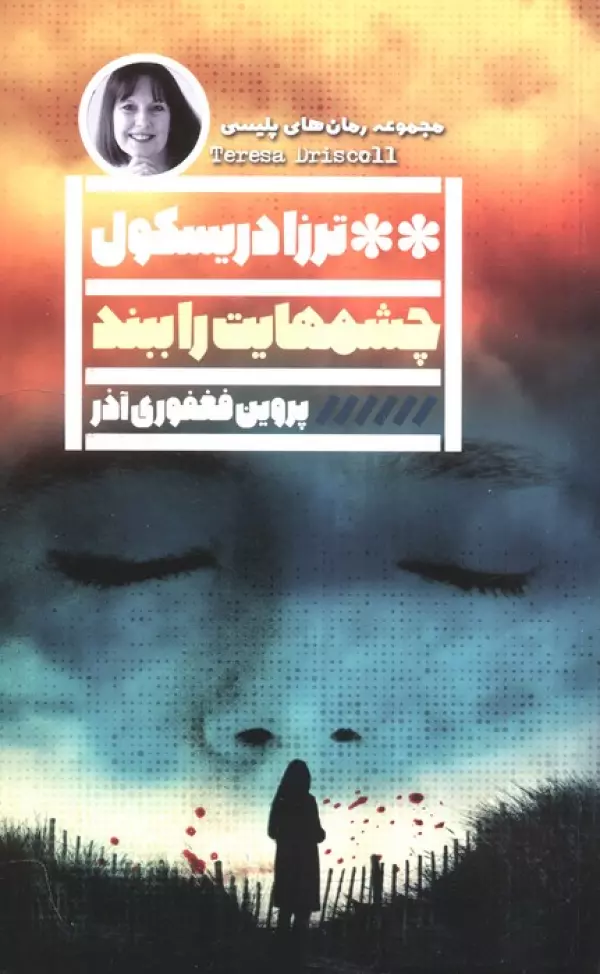 rU83BKO3uP02EOw4VIrKjr2dtl7CzgQt خرید کتاب چشم هایت را ببند اثر ترزا دریسکول نشر گویا