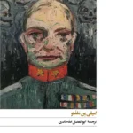 خرید کتاب سرهنگ نمی خوابد اثر امیلی ین ملفتو نشر افق
