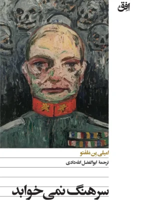 خرید کتاب سرهنگ نمی خوابد اثر امیلی ین ملفتو نشر افق
