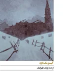 خرید کتاب صبح روز یاد بود اثر آلیستر مک لاود نشر افق