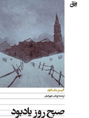 خرید کتاب صبح روز یاد بود اثر آلیستر مک لاود نشر افق