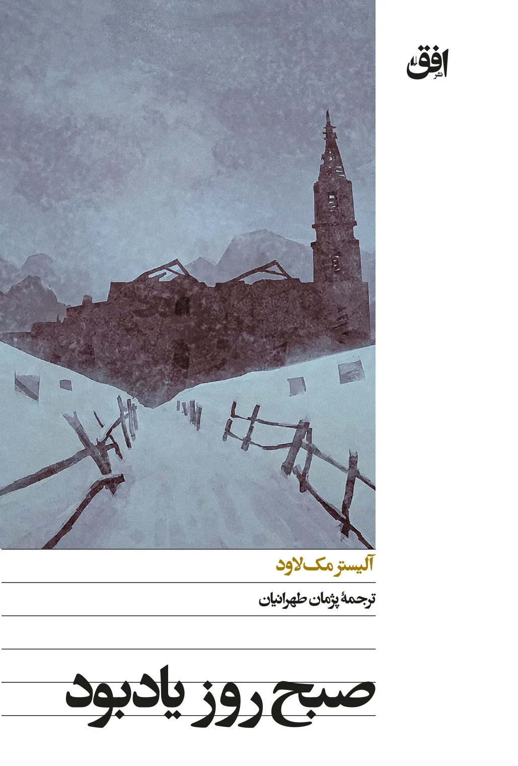 sobhe-rooz-yadbood-cover-ofoq خرید کتاب صبح روز یاد بود اثر آلیستر مک لاود نشر افق
