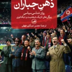 خرید کتاب ذهن جباران اثر دین ای هیکاک نشر ثالث