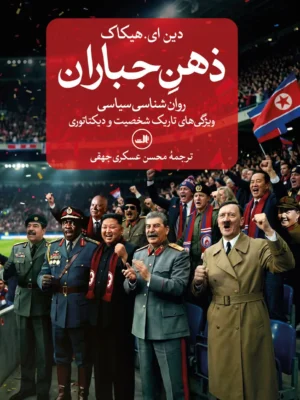 خرید کتاب ذهن جباران اثر دین ای هیکاک نشر ثالث