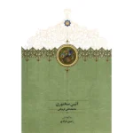 خرید کتاب آئین سخنوری اثر محمدعلی فروغی نشر سخن
