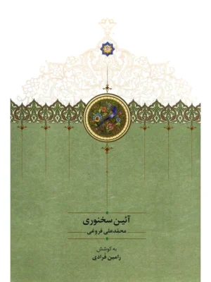خرید کتاب آئین سخنوری اثر محمدعلی فروغی نشر سخن