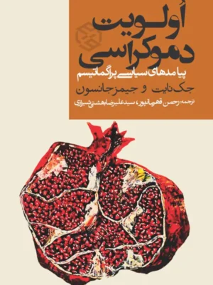 خرید کتاب اولین دموکراسی (پیامدهای سیاسی پراگماتیسم) نشر روزنه