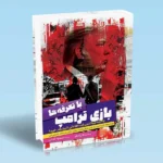 خرید کتاب بازی ترامپ با تعرفه ها اثر برندن هاکسلی نشر آراد