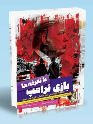 خرید کتاب بازی ترامپ با تعرفه ها اثر برندن هاکسلی نشر آراد