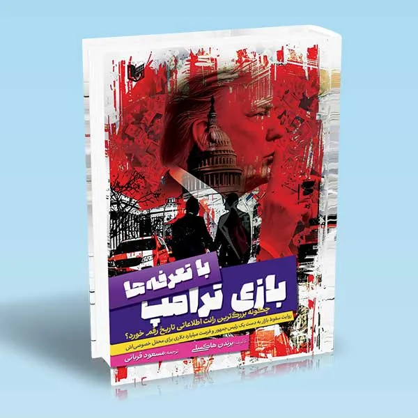بازی-ترامپ-با-تعرفه-ها خرید کتاب بازی ترامپ با تعرفه ها اثر برندن هاکسلی نشر آراد
