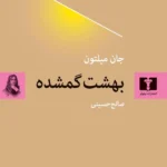 خرید کتاب بهشت گمشده اثر جان میلتون ترجمه صالح حسینی نشر نیلوفر