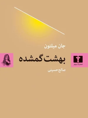 خرید کتاب بهشت گمشده اثر جان میلتون ترجمه صالح حسینی نشر نیلوفر