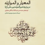 خرید کتاب المعیار و الموازنه در برتری امیرالمومنین نشر حکمت