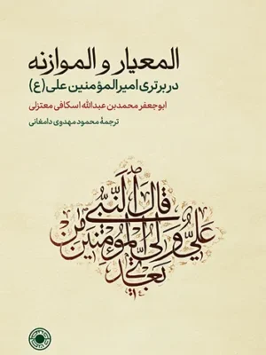 خرید کتاب المعیار و الموازنه در برتری امیرالمومنین نشر حکمت