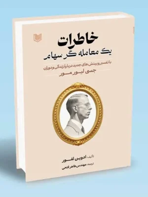 خرید کتاب خاطرات یک معامله گر سهام اثر جسی لیورمور نشر آراد