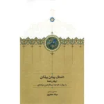 خرید کتاب داستان پیلتن پیلکن تصحیح میلاد جعفرپور نشر سخن