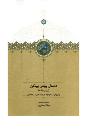 خرید کتاب داستان پیلتن پیلکن تصحیح میلاد جعفرپور نشر سخن