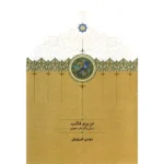 خرید کتاب در بزم غالب (زندگی و آثار غالب دهلوی) اثر مهدی فیروزیان نشر سخن